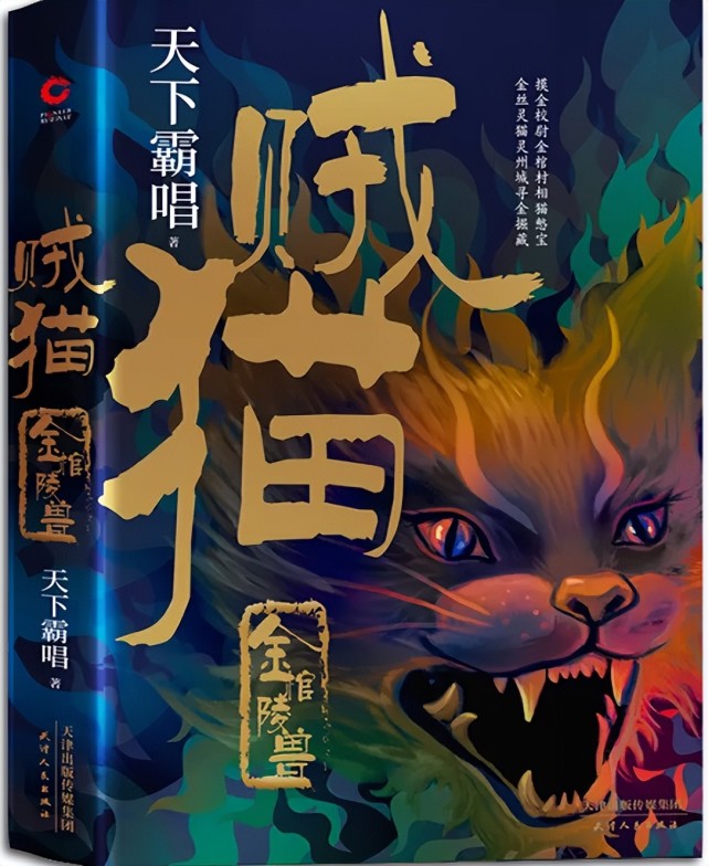 第七名《贼猫 作者:天下霸唱 状态:已完结推荐理由:这本小说与其他