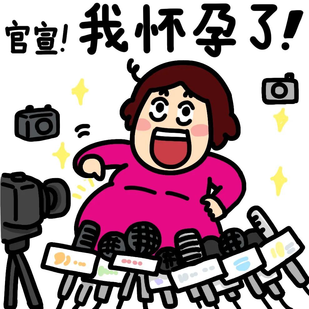 于是,需要怀孕表情包.