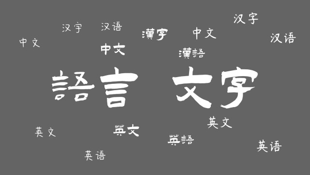 汉语可能很高级 但不是因为造词法而高级 自信 但不能盲目自信 英语 汉字 汉语