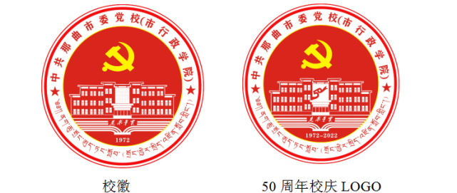 关于中共那曲市委党校(市行政学院)校徽与50周年校庆logo发布与规范使