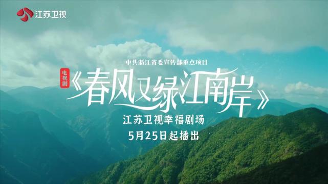 《春風又綠江南岸》今晚開播,8位實力派坐鎮,5位配角可以期待