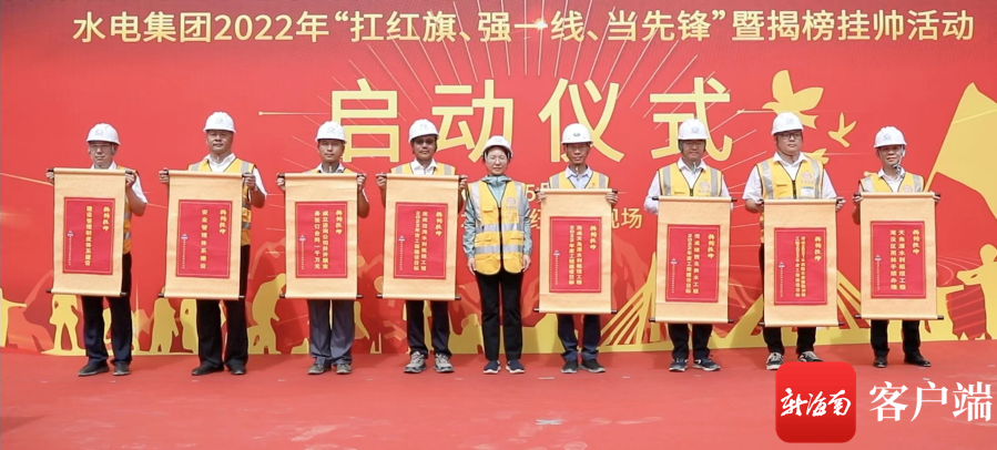 海南省水电集团扛红旗强一线当先锋暨揭榜挂帅活动启动