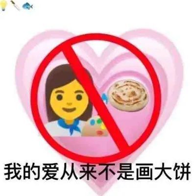 我的爱从来不是画大饼抖音趣味聊天表情包合集