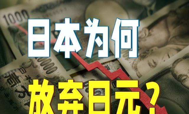 日元貶值超25美國加速收割解密日本放棄匯率背後的殘忍真相