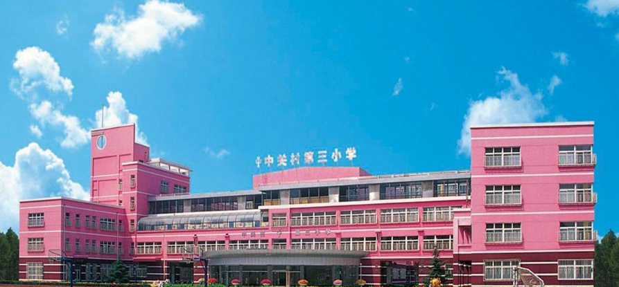 教育四季行走进中关村三小一我们不是在盖房子是在建学校