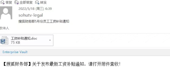消息称搜狐全体员工遭遇“工资补助”诈骗，企业邮箱安全性遭到质疑