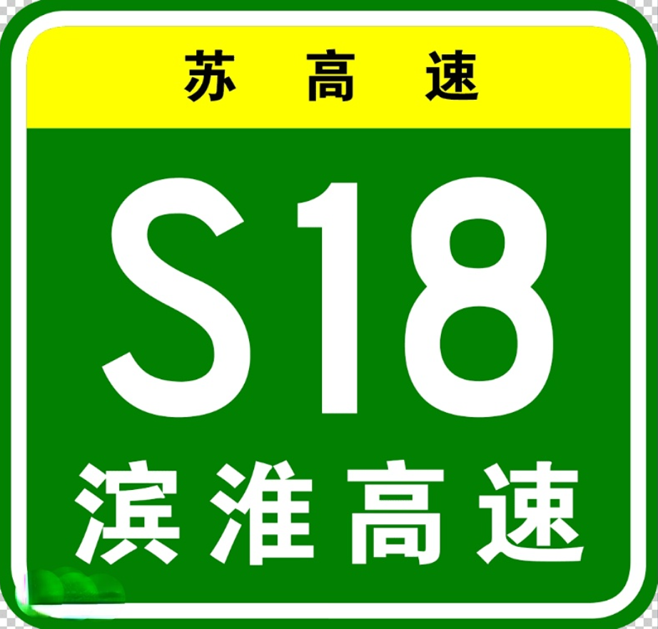 规划(2017-2035年)》"十五射六纵十横"中"横四线"(s18)的重要组成部分