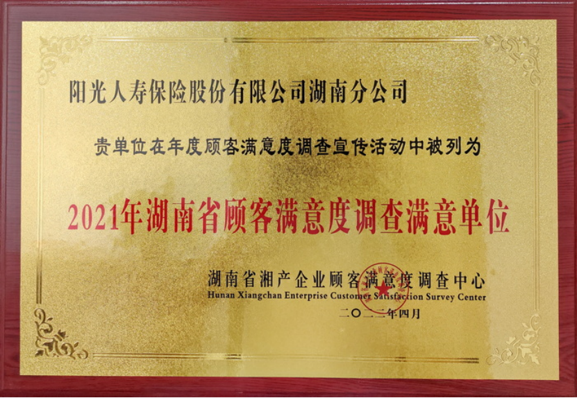 阳光人寿湖南分公司荣获2021年湖南省顾客满意度调查满意单位