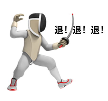 近期热门表情包 i 退!退!退!