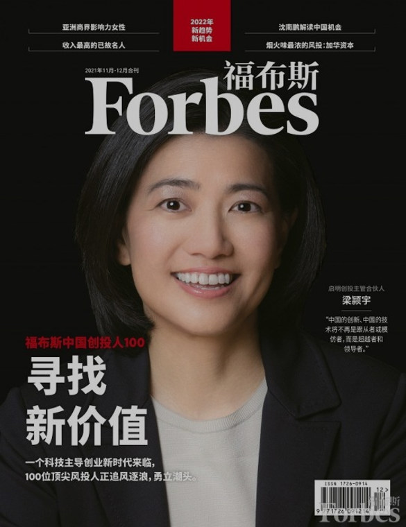 梁颖宇,成《福布斯》封面人物,入选中国创投人100