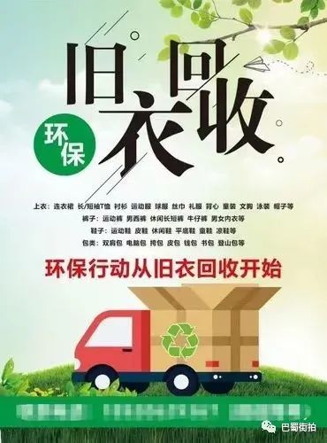 环保行动就从旧衣回收开始!