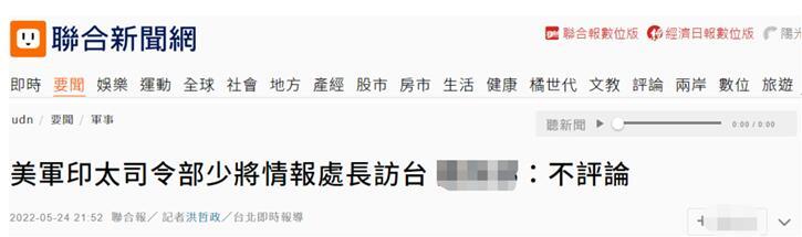 台媒：英媒爆美印太司令部情报处长近期曾访台，台军方称“不评论”高中英语听力下载mp3