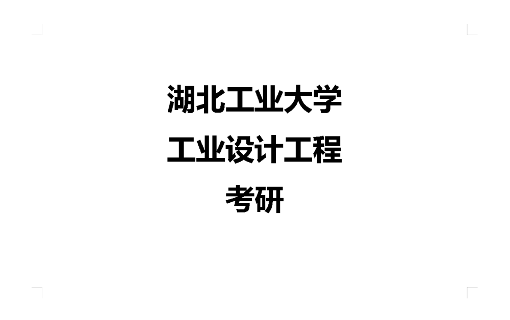 23湖北工业大学工业方案考研工业方案工程考研经历、备考主张…(2023己更新)插图