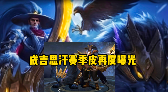 并且都放出了成吉思汗赛季皮肤的曝光图片,看起来还是十分酷炫的呢
