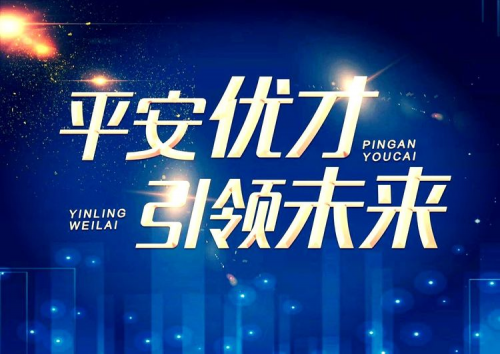 追求高质量发展,平安代理人分层管理精益求精