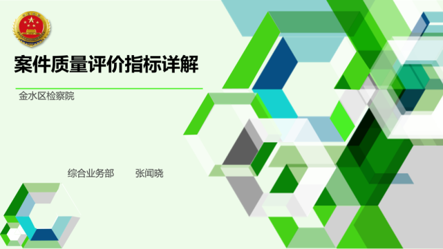 【基層動態】金水:舉行案件質量評價指標專題培訓 助力檢察數據高效