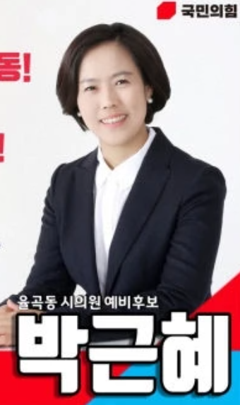 朴槿惠被曝竞选市议员引发猜测韩媒：只是名字相同（图）