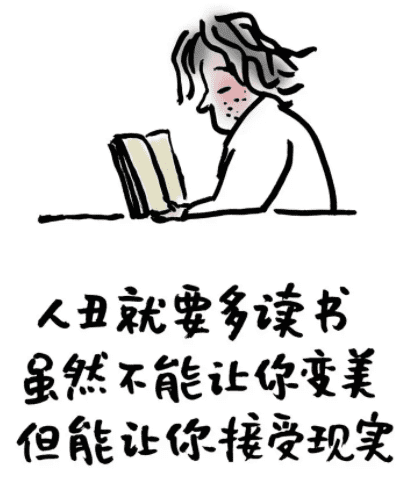 人丑就要多读书与马爸爸