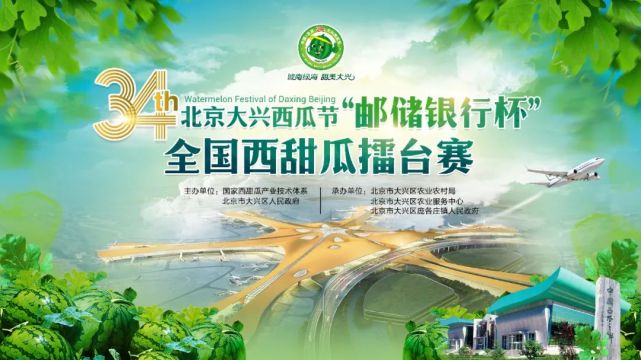 送春迎夏5月27日上午8:00,北京大兴西瓜节"邮储银行杯",全国西甜瓜