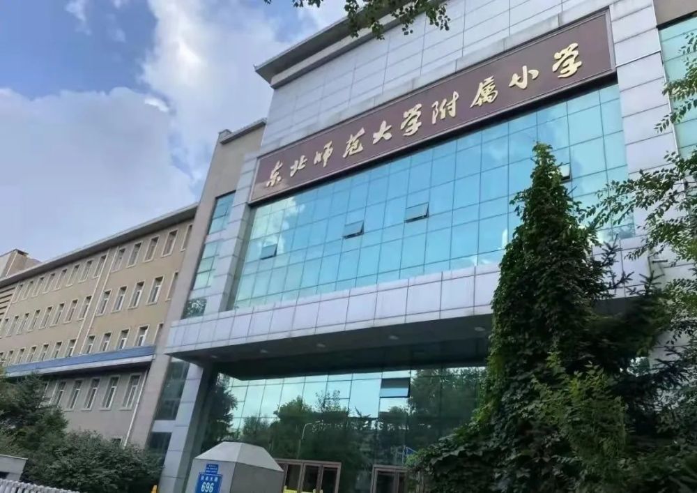 東北師範大學附屬小學注:以下排名不分先後,上榜各憑本事(其中辦學