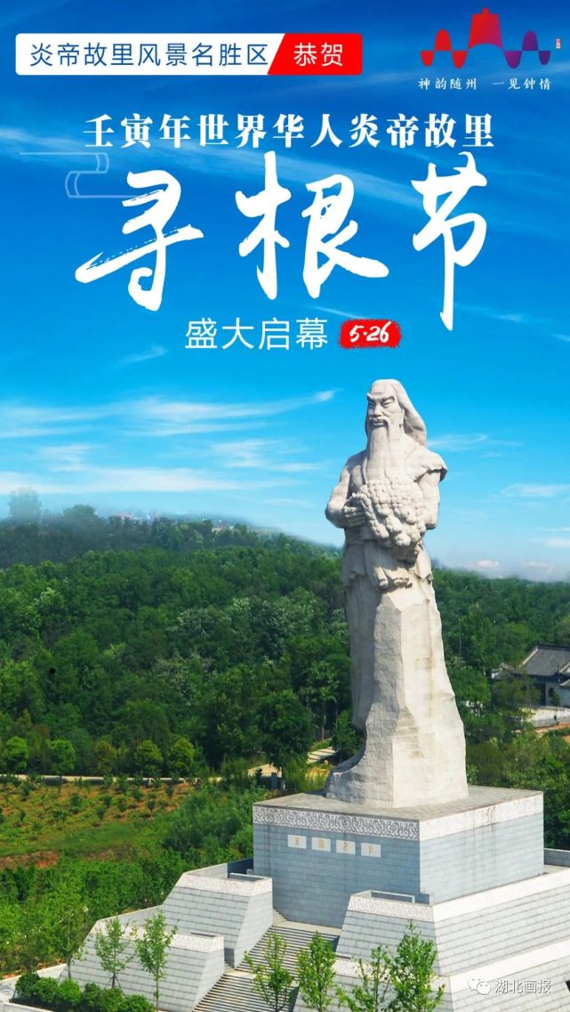 5月26日,在随州,相约世界华人炎帝故里寻根节