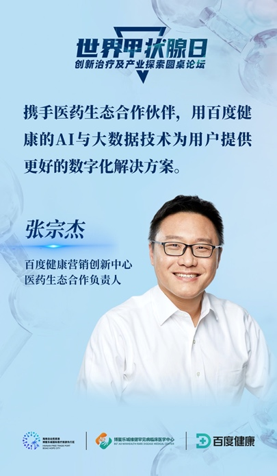 百度健康营销创新中心医药生态合作负责人张宗杰围绕用户的健康搜索