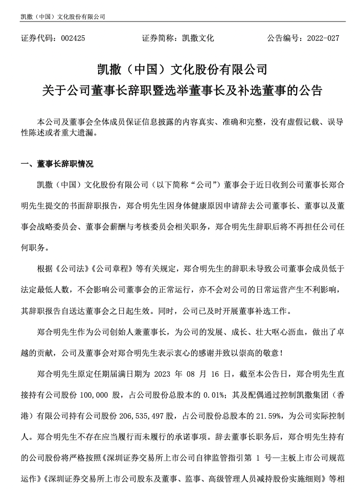 凯撒文化：董事长郑合明因身体健康原因辞职，郑雅珊接任