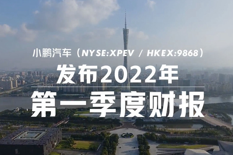 小鹏汽车公布2022年Q1财报，营收74.5亿元，交付累计超3.4万台
