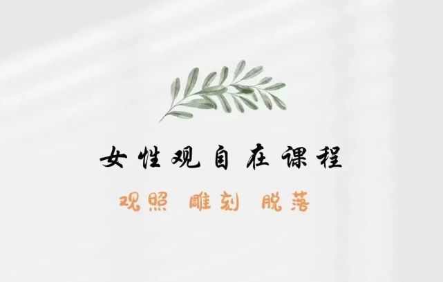 谷灵精怪的爱凌式人生智慧哲学《女性观自在》课程(附文字和音频)