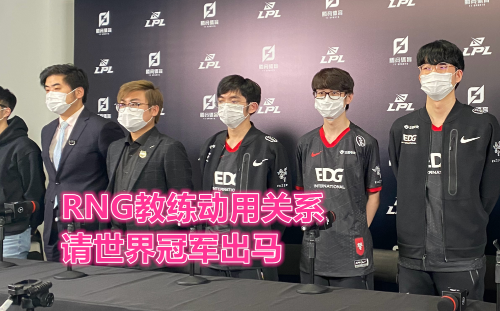 “教阿宾怎么玩船长！”RNG教练请世界冠军陪练，粉丝感谢圣枪哥_腾讯新闻