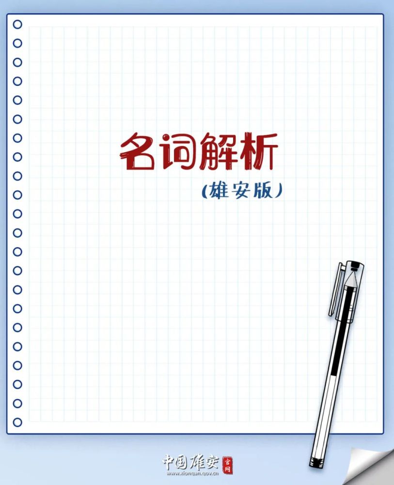 雄安 专用名词 解析 腾讯新闻