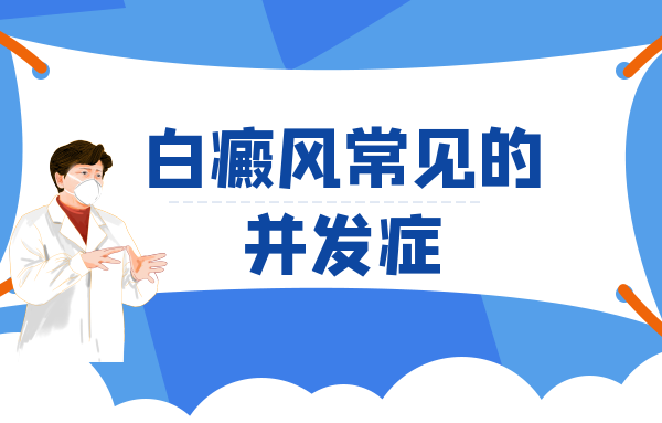 進而影響患者的正常生活,白斑還會導致患者免疫力降低,誘發其他併發症