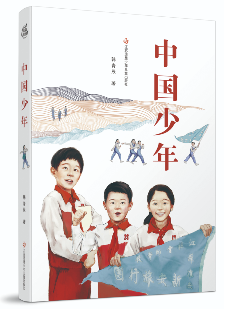 韩青辰《中国少年》:宏大叙事的儿童化书写_腾讯新闻