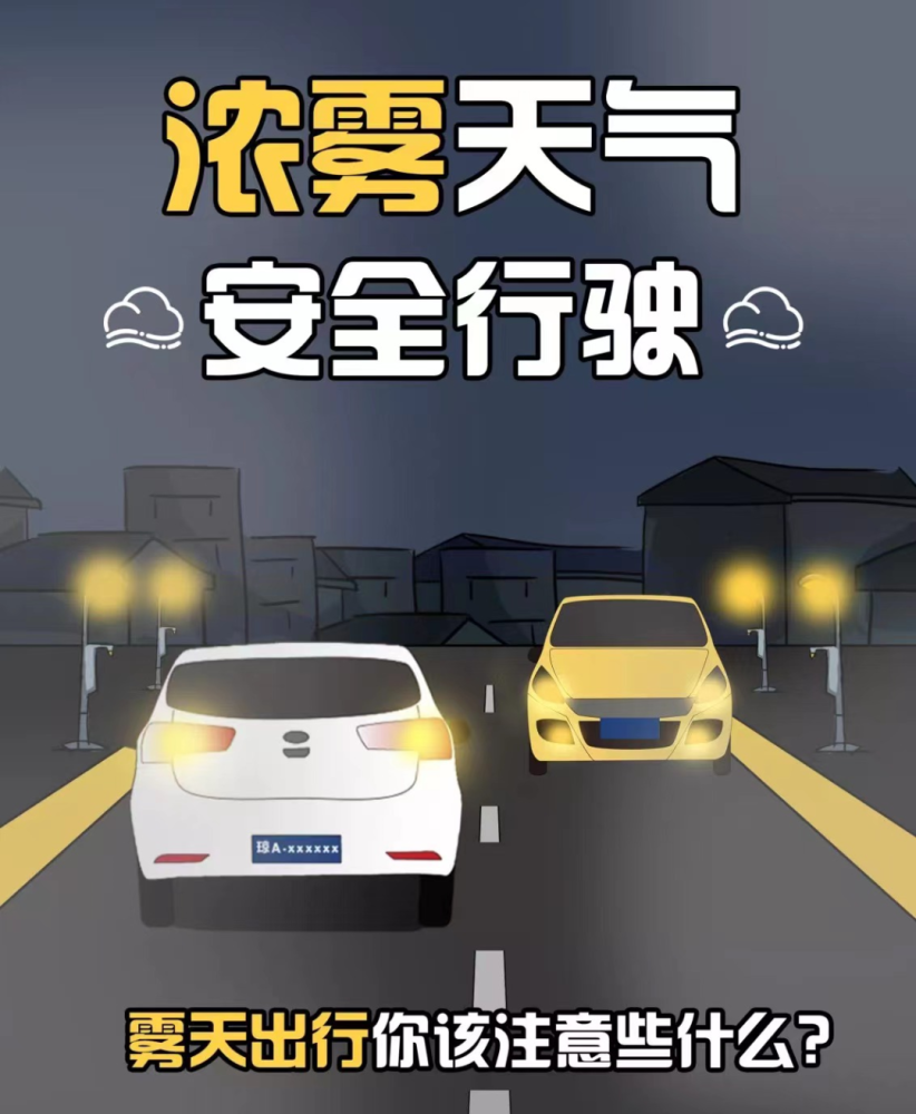 雨雾天行车秘籍,快学起来!_腾讯新闻
