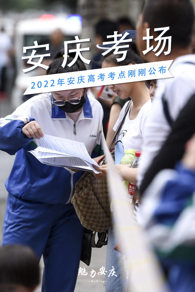 安慶家長注意2022年安慶高考考點公佈