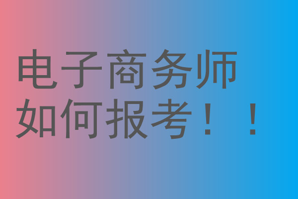 全国通用的电子商务师证分几个级别报名入口含金量