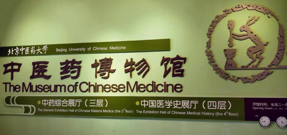 一家博物馆,一本中医药"教科书"_腾讯新闻