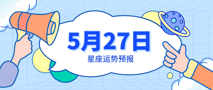 5月28日星座运势预报 巨蟹宁缺毋滥 水瓶量力而行 腾讯新闻