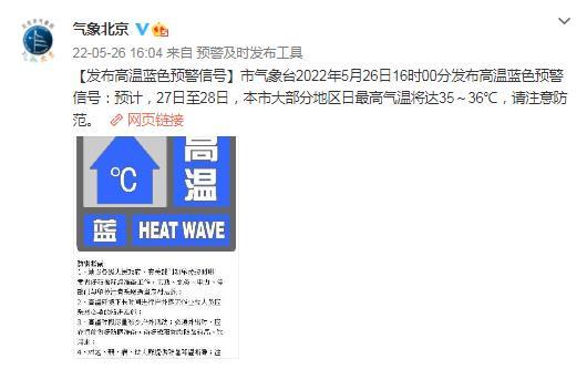 北京发布高温蓝色预警27日至28日最高气温将达3536