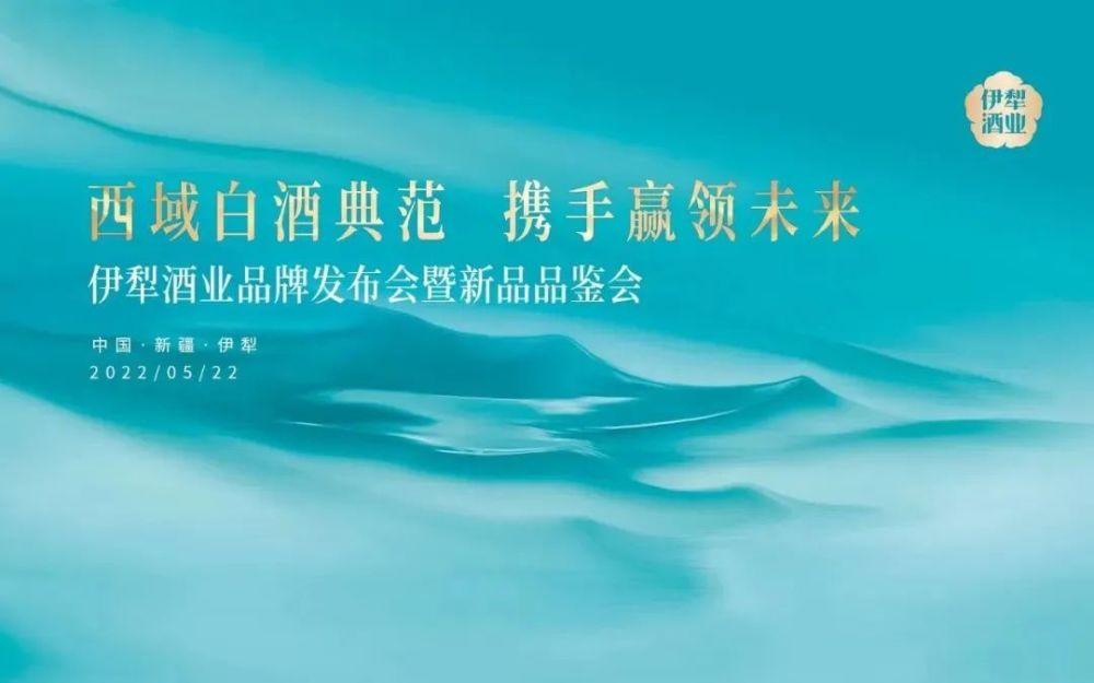 西域白酒典范携手赢领未来丨伊犁酒业品牌发布会暨新品品鉴会圆满召开