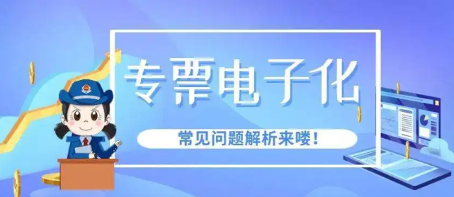 《國家稅務總局關於在新辦納稅人中實行增值稅專用發票電子化有關事項