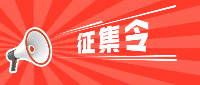 体育文物史料公开征集令