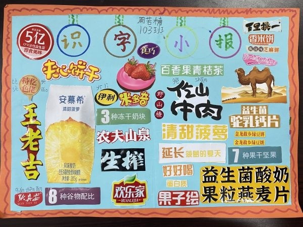 孩子们的识字小报成零食大百科老师说真香
