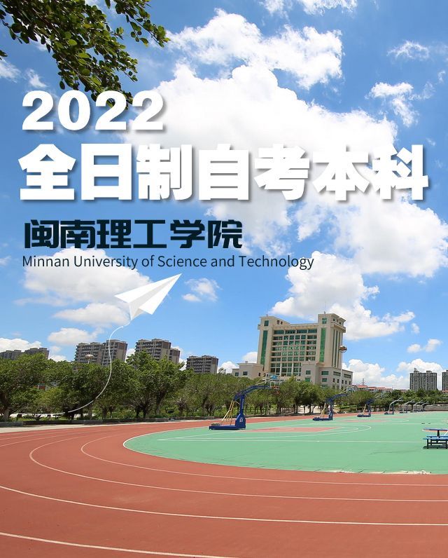 2022年闽南理工学院全日制自考本科就业情况怎么样