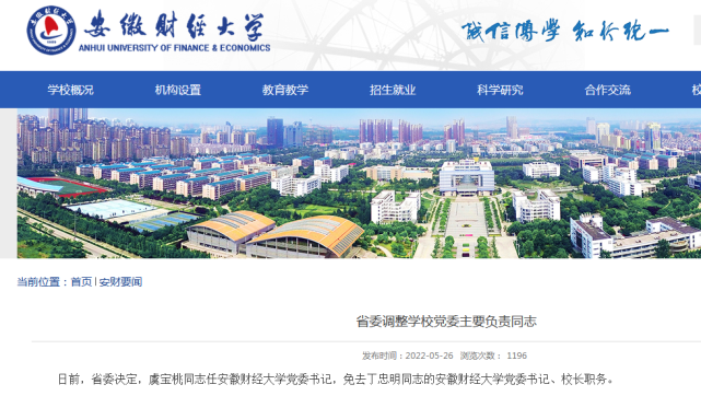 省委决定:虞宝桃任安徽财经大学党委书记