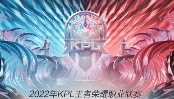 官宣2022kpl夏季赛时间公布6月8日正式开赛