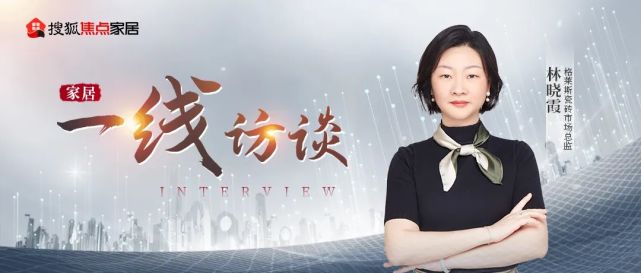 格莱斯市场总监林晓霞:用"传承"与"焕新"贯彻品牌形象,用文化底蕴打动