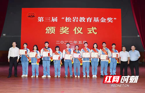 湘乡市东山学校举行第三届松岩教育基金奖颁奖仪式
