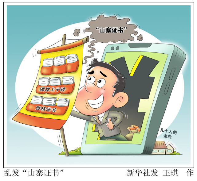 (图表·漫画)【新华视点】乱发"山寨证书"