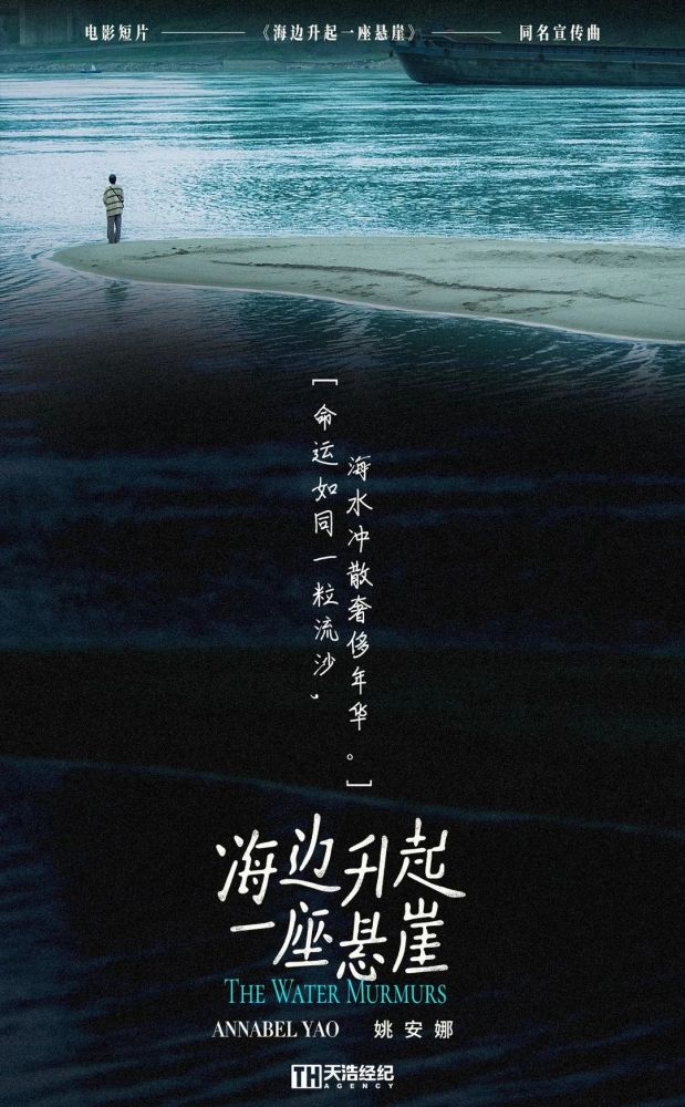 姚安娜电影短片海边升起一座悬崖同名宣传曲明日上线
